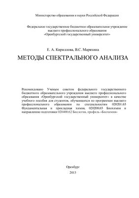 Кириллова Е.А., Маряхина В.С. Методы спектрального анализа