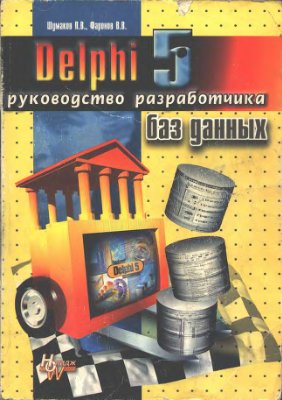 Фаронов В.В., Шумаков П.В. Delphi 5. Руководство разработчика баз данных