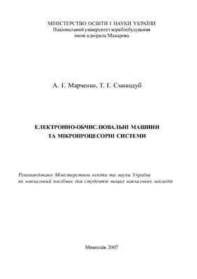 Марченко А.Г., Смикодуб Т.Г. Електронно-обчислювальні машини та мікропроцесорні системи