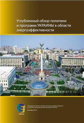 Углубленный обзор политики и программ Украины в области энергоэффективности (2013)