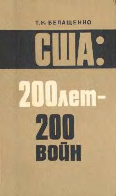 Белащенко Т.К. США: 200 лет - 200 войн