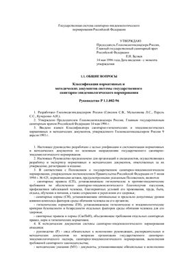 Р 1.1.002-96 Классификация нормативных и методических документов системы государственного санитарно-эпидемиологического нормирования