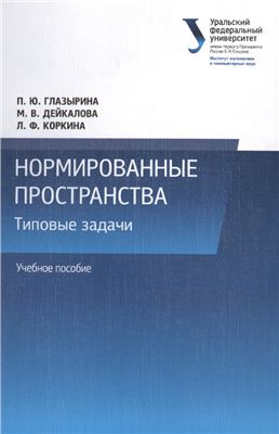 Глазырина П.Ю., Дейкалова М.В., Коркина Л.Ф. Нормированные пространства. Типовые задачи