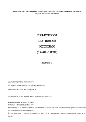 Иванов Ю.Ф. (сост.) Практикум по Новой истории (1640-1870)