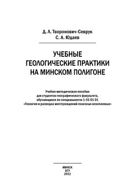 Творонович-Севрук Д.Л. Учебные геологические практики на Минском полигоне