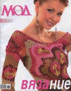 Журнал мод 2008 №508