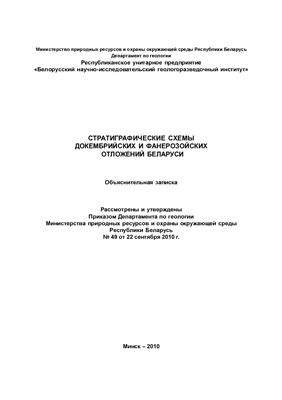 Стратиграфические схемы докембрийских и фанерозойских отложений Беларуси