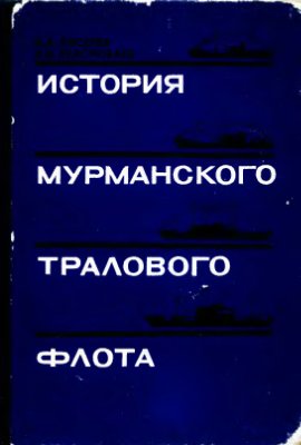 Киселев А.А., Краснобаев А.И. История Мурманского тралового флота (1920-1970)