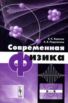 Воронов В.К., Подоплелов А.В. Современная физика