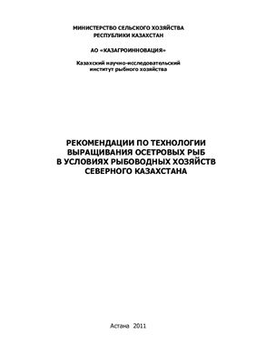 Рекомендации по технологии выращивания осетровых рыб в условиях рыбоводных хозяйств Северного Казахстана