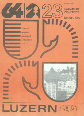 64 - Шахматное обозрение 1989 №23