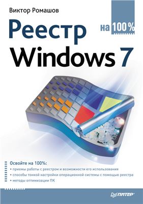 Ромашов В.Р. Реестр Windows 7 на 100%