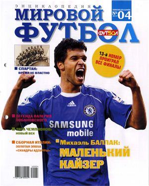 Мировой футбол. Энциклопедия 2010 №04 (Михаэль Баллак)