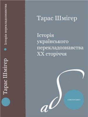 Шмігер Т. Історія українського перекладознавства XX сторіччя