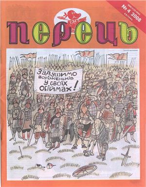 Перець 2008 №04 (1584)