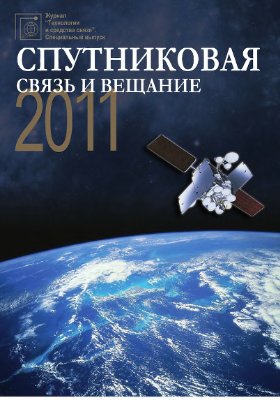 Технологии и средства связи 2010 №06 (81). Спецвыпуск: Спутниковая связь и вещание - 2011