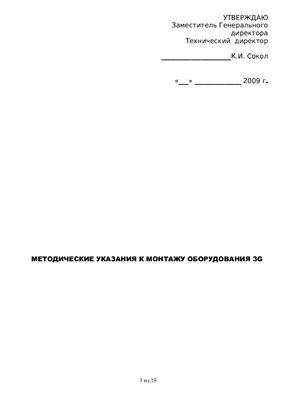 Петров А.В. Методические указания по монтажу оборудования 3G