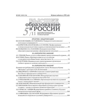 Высшее образование в России 2011 №05