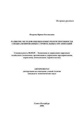 Петрова И.Е. Развитие методов оценки конкурентоспособности специализированных строительных организаций