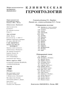 Клиническая геронтология 2007 №01