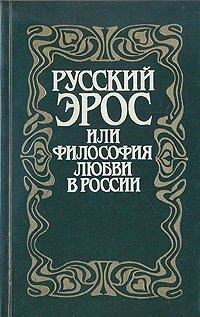 Шестаков В.П. Русский Эрос, или Философия любви в России