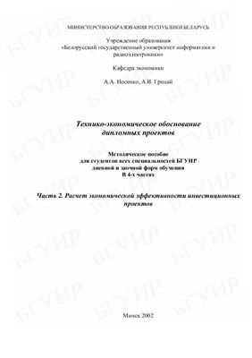 Носенко А.А., Грицай А.В. Технико-экономическое обоснование дипломных проектов