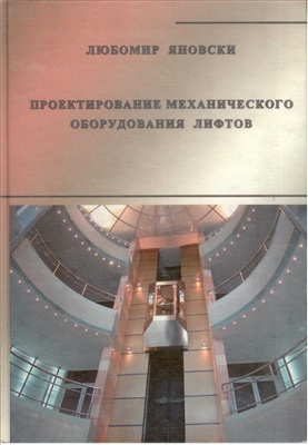 Яновски Л. Проектирование механического оборудования лифтов