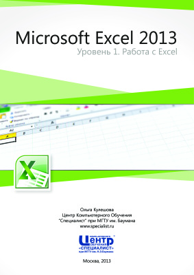 Кулешова О.В. Microsoft Excel 2013. Уровень 1. Работа с Excel. Решение практических задач (сокращенное издание)