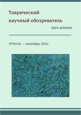 Таврический научный обозреватель 2016 №09