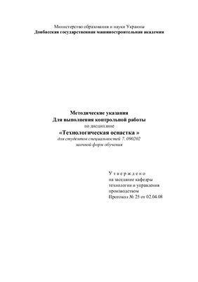 Медведев В.С., Скибин В.В. Методические указания для выполнения контрольной работы по дисциплине Технологическая оснастка