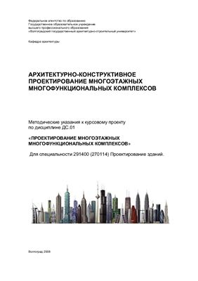 Чеснокова О.Г. Архитектурно-конструктивное проектирование многоэтажных многофункциональных комплексов