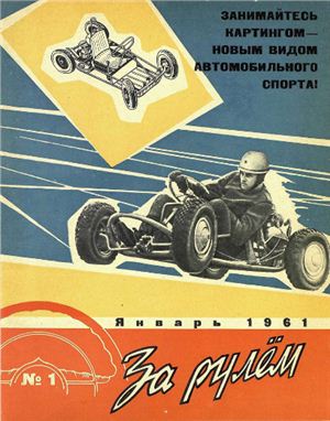 За рулем (советский) 1961 №01