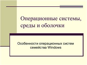 Операционные системы, среды и оболочки. Лекция 8. Особенности операционных систем семейства Windows