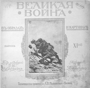 Великая война в образах и картинах. 1916 Выпуск XI