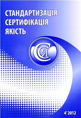 Стандартизація, сертифікація, якість 2012 №04 (77)