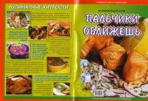 Кулинарный клуб Пальчики оближешь 2011 №34 (147)