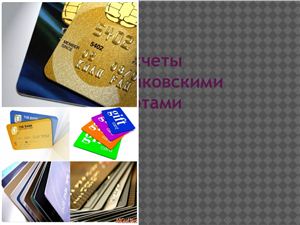 Презентация - Расчеты банковскими картами