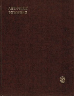 Тахо-Годи А.А. (ред. и сост.) Античные риторики