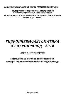 Гидропневмоавтоматика и гидропривод - 2010