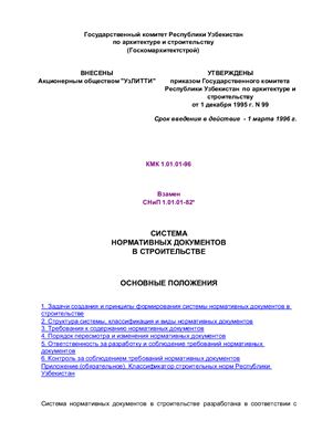 КМК 1.01.01-96 Система нормативных документов в строительстве