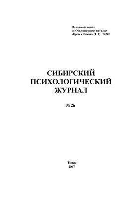 Сибирский психологический журнал 2007 №26