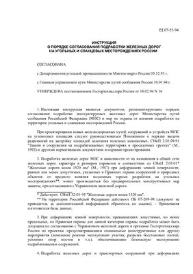 РД 07-55-94 Инструкция о порядке согласования подработки железных дорог на угольных и сланцевых месторождениях России