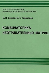 Сачков В.Н., Тараканов В.Е. Комбинаторика неотрицательных матриц