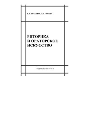 Попова И.М., Любезная Е.В. Риторика и ораторское искусство