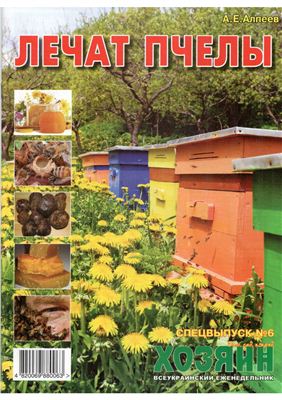 Лечат пчёлы. Хозяин 2012 №06 Спецвыпуск