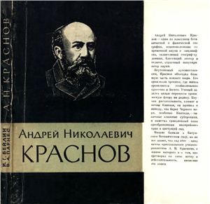 Бейлин И.Г. Андрей Николаевич Краснов