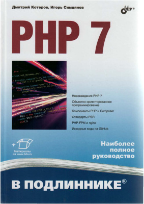Симдянов Игорь, Котеров Дмитрий. PHP 7