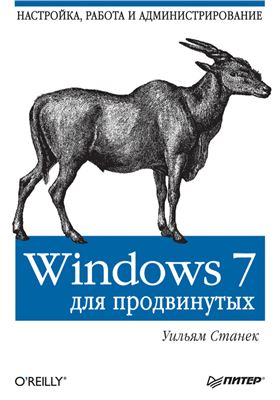 Станек Уильям Р. Windows 7 для продвинутых. Настройка, работа и администрирование
