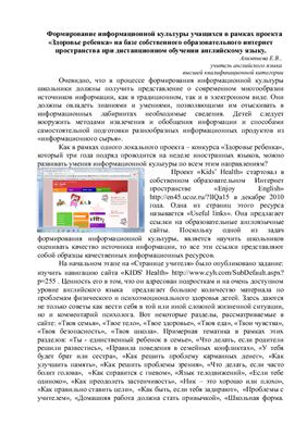 Алимпиева Е.В. Формирование информационной культуры учащихся в рамках проекта Здоровье ребенка на базе собственного образовательного интернет пространства при дистанционном обучении английскому языку