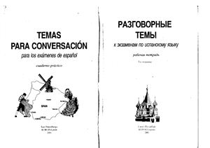Разговорные темы к экзаменам по испанскому языку